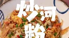 簡(jiǎn)單的 往往是最值得牽掛回味的人間煙火味#河粉 #炒河粉 #一日三餐人間煙火簡(jiǎn)單而美味