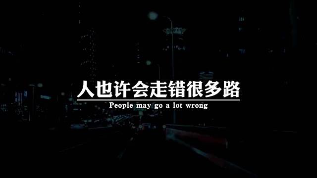 人也许会走错很多路，看错不少人，最后才会明白，人生是认清看淡，也是执着与勇敢，万事尽心尽力