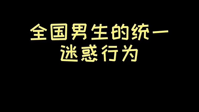快艾特你男性朋友看