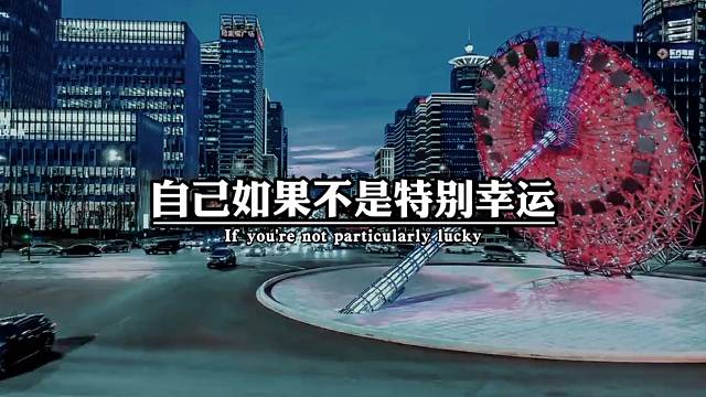 自己如果不是特别幸运，那就请好好努力，别辜负自己。走到今天真的不容易，不妨大胆一点