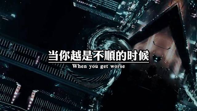 当你越是不顺的时候，越要沉住气，艰难的路不是谁都有资格走，拼尽全力去与众不同