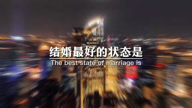 结婚最好的状态是