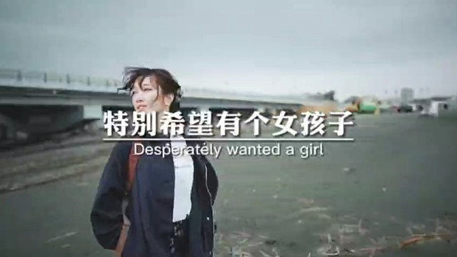 特别希望有个女孩子