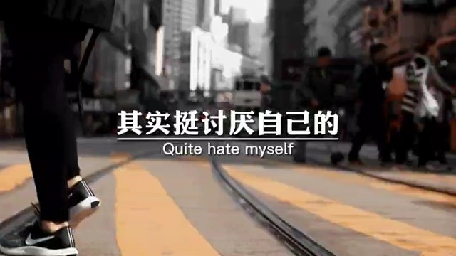 其实挺讨厌自己的