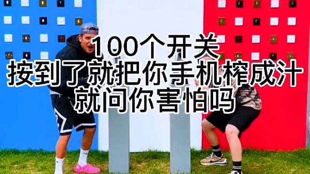 100个开关可以把你的手机炸成汁