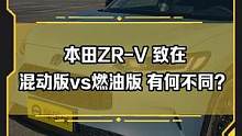 1分鐘告訴你#本田ZRV致在混動版和燃油版有什么不同？多少錢你會考慮入手？