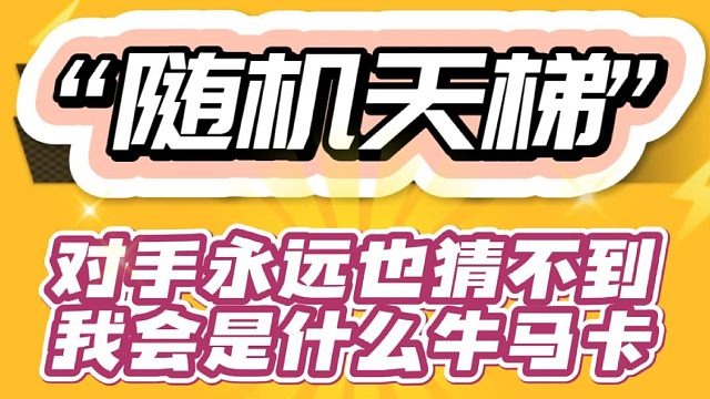 皇室骚操作之随机卡组天梯：对手永远都猜不到我是什么牛马?