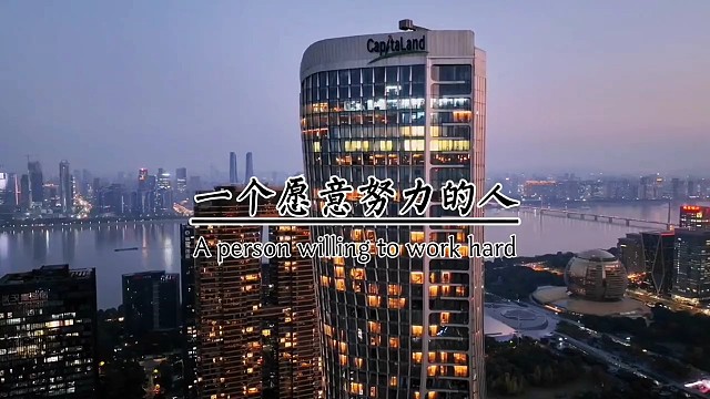 一个愿意努力的人，永远都不需要找借口。而一个不愿意努力的人，借口总是一个接一个，所以永远不要试图去劝