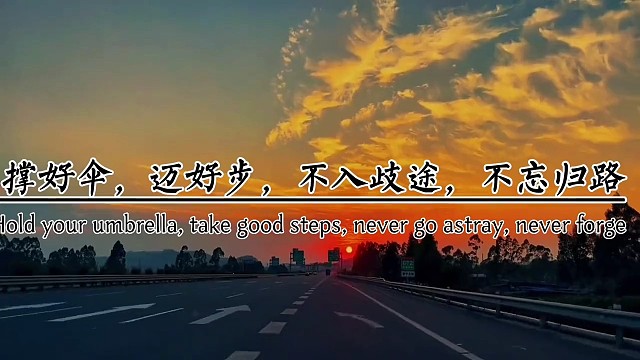 撑好伞，迈好步，不入歧途，不忘归路。风雨里，做个大人，阳光里做个孩子，不要笑。我没长大