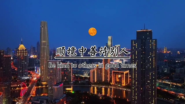 顺境中善待别人，逆境中善待自己。人生是认清与汉代，也是执着与勇敢，万事尽心尽力，而后顺其自然。