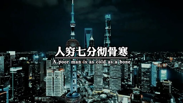 人穷，七分彻骨寒，落魄冷暖见人心。求人如吞三尺剑，靠人，如上九重天。只有自己落魄了，才知道谁是亲人，