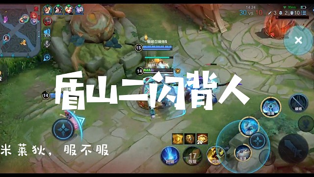 盾山二闪背人10