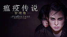 瘟疫传说：安魂曲-10血脉