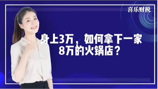 身上3万，如何拿下一家8万的火锅店