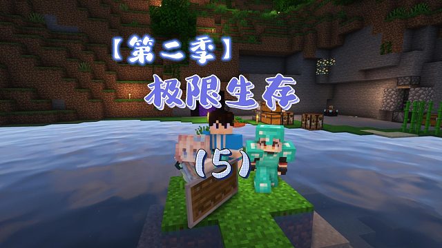 【第二季】极限生存（5）