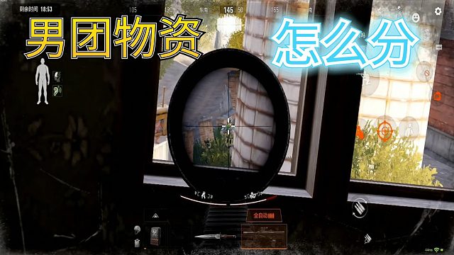 暗区突围：匹配路人队友，刷男团，应该怎么分