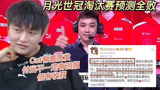 月光世冠淘汰賽預測全?。G淘汰后，Cat發(fā)文：付出不一定有回報