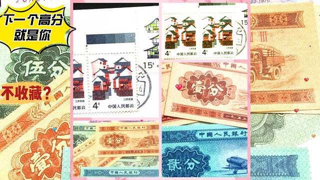钱币收藏欣赏—8分邮票8分钱纸币【收藏赏析】90年代【稀少】8分钱邮12月21日