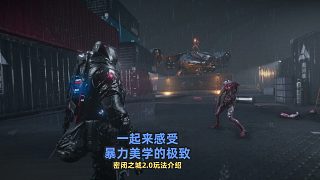 Airtight City 2.0暴力美學的極致游戲，免費加速推薦，月輪帶你搶先了解體驗那極致的暴力