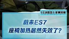 #蔚來(lái)es7 座椅加熱竟然失效了？這是為什么？#2022懂車帝新能源冬測(cè)#新能源冬季大考成績(jī)出爐#冬
