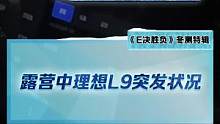 零下三十度露營(yíng)，理想l9竟然遇到突發(fā)狀況？#2022懂車(chē)帝新能源冬測(cè)#新能源冬季大考成績(jī)出爐#冬測(cè)油