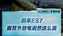#蔚來ES7 露營外放電竟然這么貴！你覺得值不值？#2022懂車帝新能源冬測#新能源冬季大考成績出爐