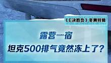 零下30度露營(yíng)一宿，坦克500排氣竟然凍上了？#2022懂車帝新能源冬測(cè)#新能源冬季大考成績(jī)出爐#冬