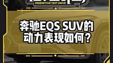 #奔馳eqssuv 動力夠充沛嗎？#新車
