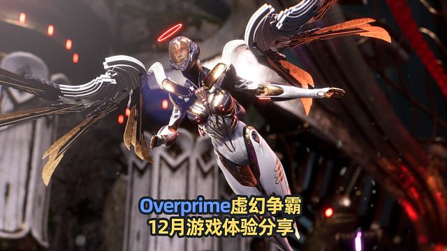 Overprime虚幻争霸，12月多人动作团队游戏体验分享