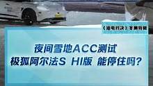 夜間雪地ACC測試，#極狐阿爾法shi版 能剎得住嗎？#2022懂車帝新能源冬測#新能源冬季大考成績