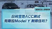 日間雪地ACC測試，#modely 能剎得住嗎？#2022懂車帝新能源冬測#新能源冬季大考成績出爐#