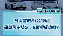 日間雪地ACC測試，#極狐阿爾法shi版能成功嗎？#2022懂車帝新能源冬測#新能源冬季大考成績出爐