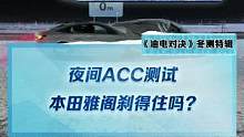 夜間雪地ACC測試，#雅閣剎得住嗎？#2022懂車帝新能源冬測 #新能源冬季大考成績出爐#冬測油電極