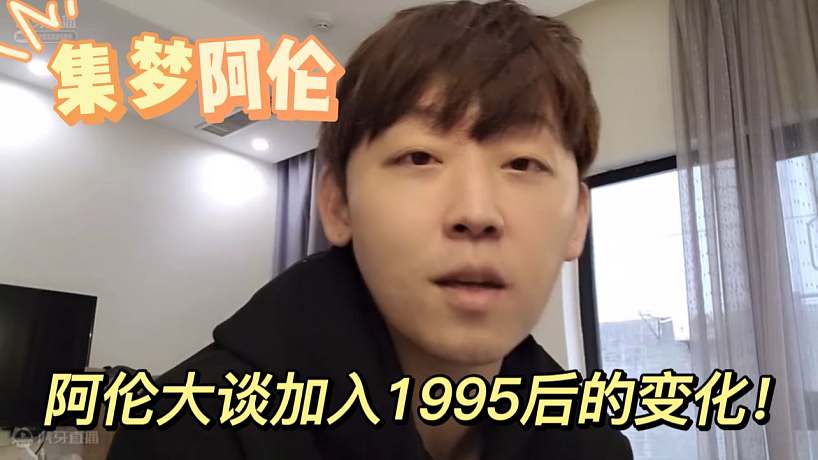 【集夢阿倫】阿倫大談加入1995后的變化！