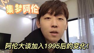 【集夢阿倫】阿倫大談加入1995后的變化！