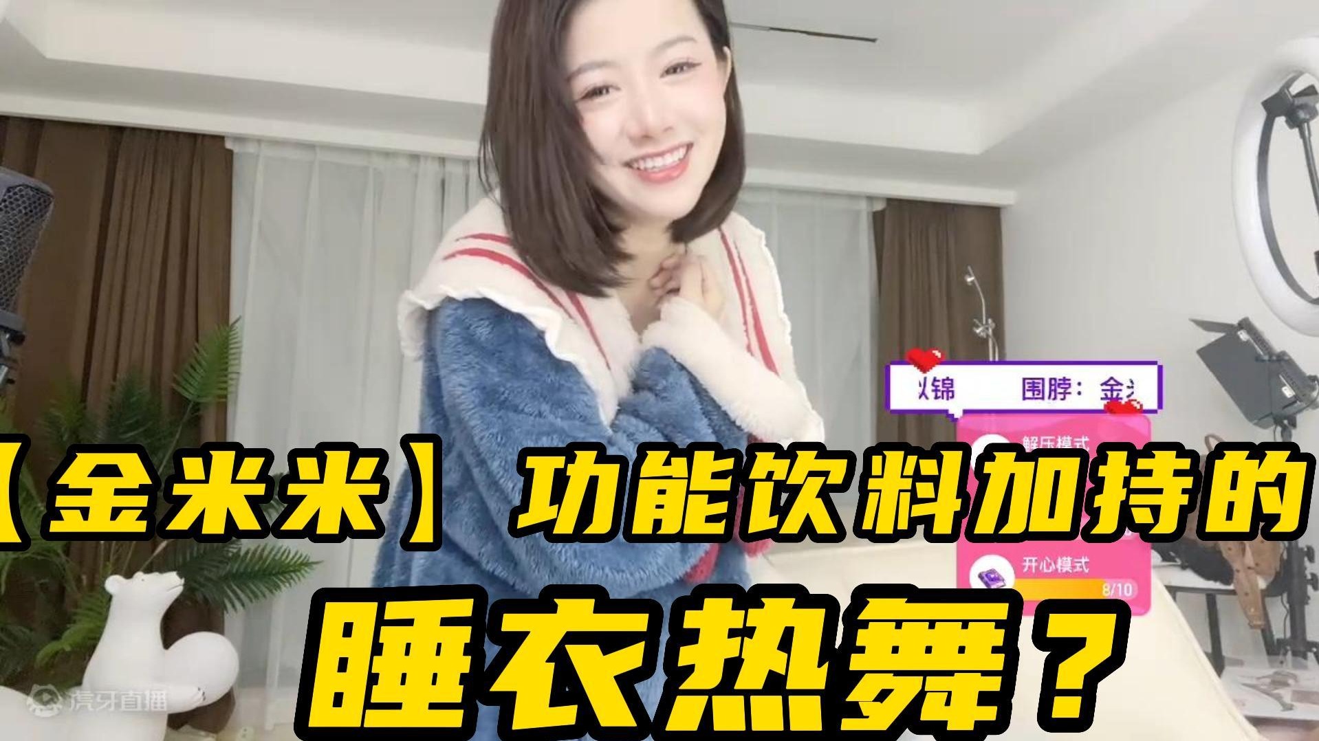 【金米米】功能饮料加持的睡衣热舞？