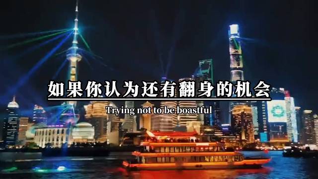 如果你认为还有翻身的机会，那就请你用尽全力，尽自己最大的努力去做你最想做的事，成为你最想成为的人。