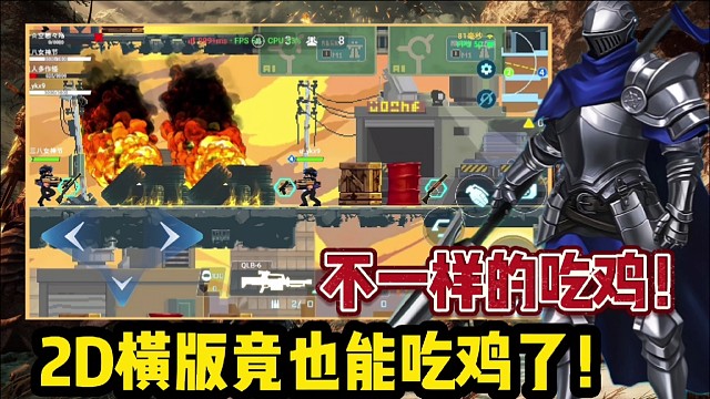 【好战玩家专属】2D横版竟也能展开吃鸡玩法！不一样的吃鸡手游！