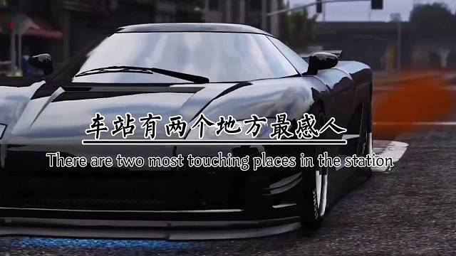 车站有两个地方最感人，一个是出口，一个是入口，一个是简单告别，一个是不想让你，一个是等你回来。