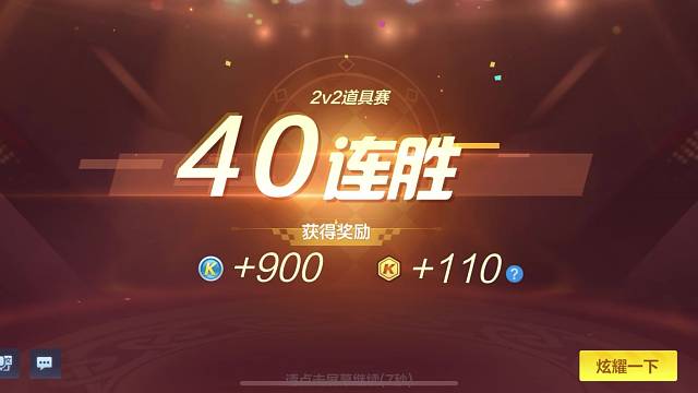 赏金连胜