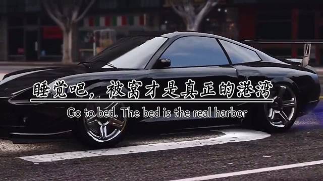 睡觉吧，被窝才是真正的港湾，枕头才是自己最合适的情人。累了，困了，病了，你可以拯救她，伤心而难过，