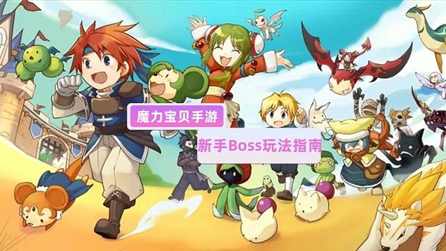 魔力宝贝手游：如何战胜最大Boss呢？