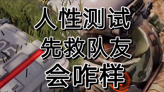 暗区突围队友倒地，先救还是先舔啊！