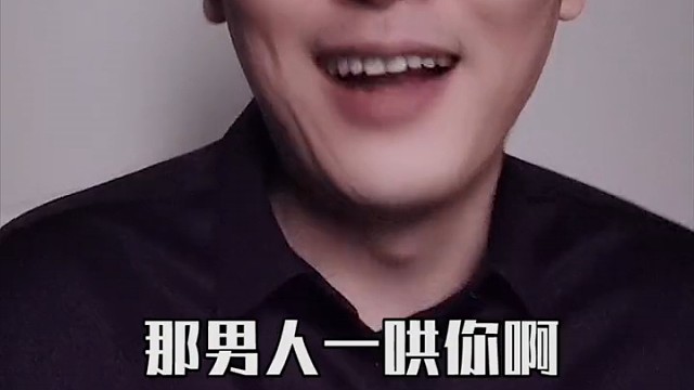 用你的方法去对男人，结果会怎样