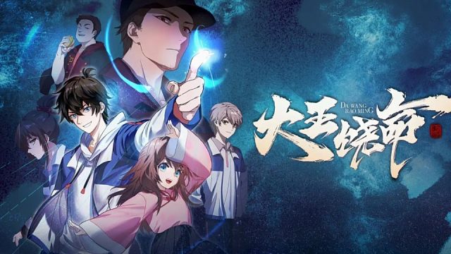 萌九#【大王饶命】561-566