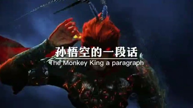孙悟空的一段话