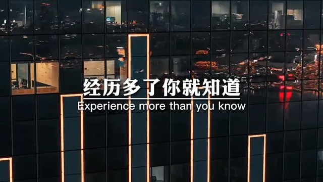 经历多了你就知道