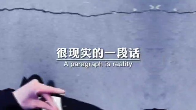 很现实的一段话