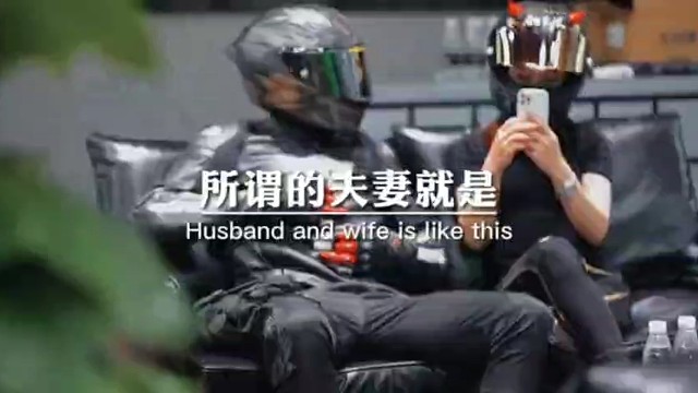 所谓的夫妻就是