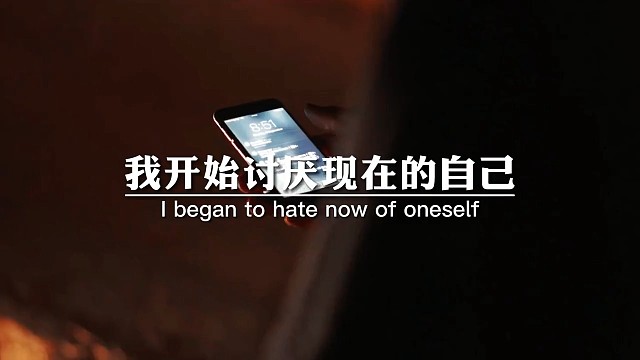 我开始讨厌现在的自己
